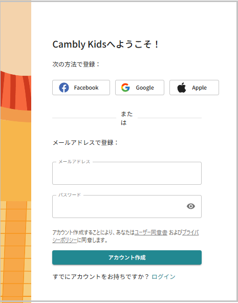 キャンブリーキッズアカウント登録画面