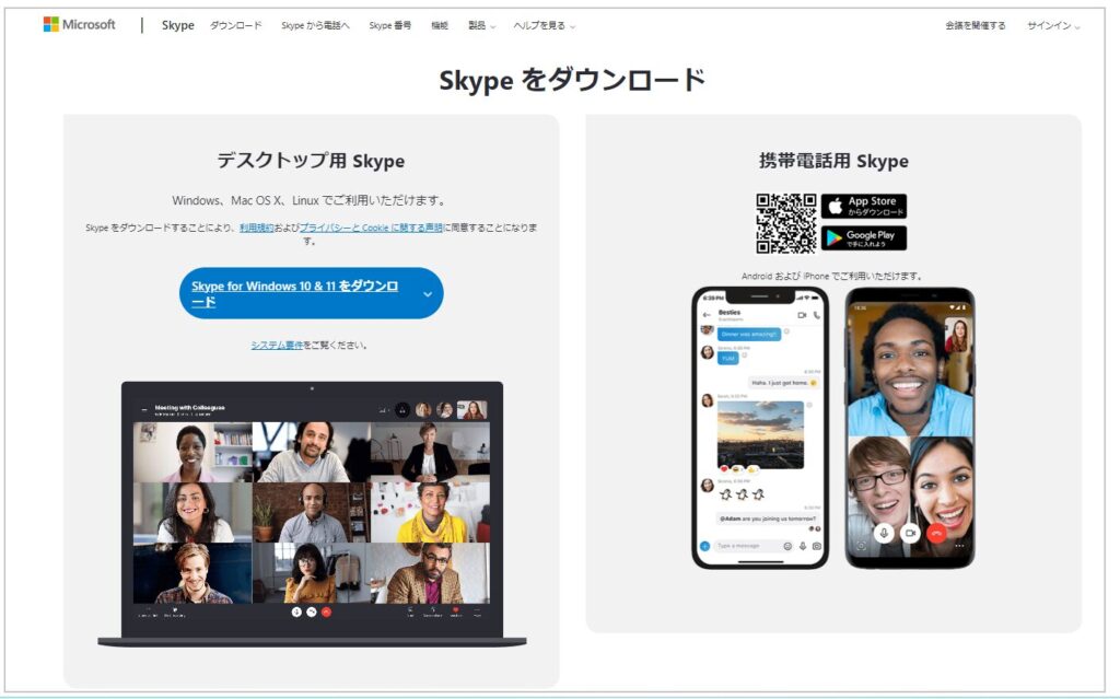 Skype(スカイプ)ダウンロード
