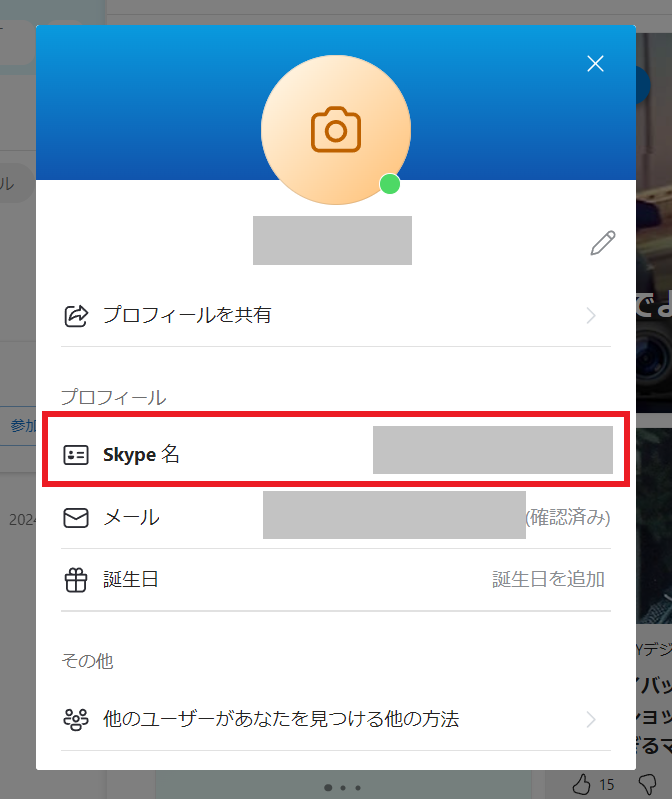 SkypeIDの確認方法