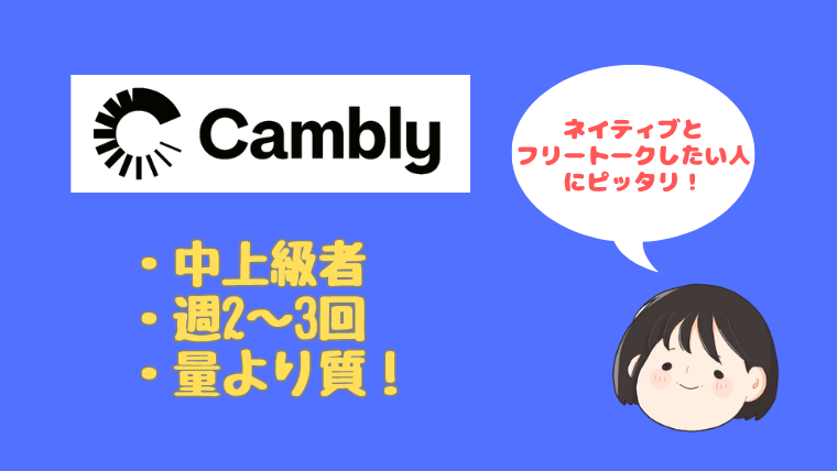 Camblyにおすすめな人の解説
