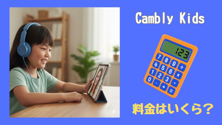 オンライン英会話をしている女の子と計算機