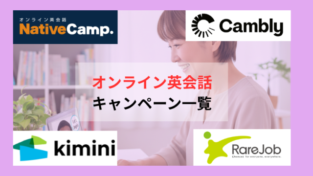 オンライン英会話キャンペーン一覧