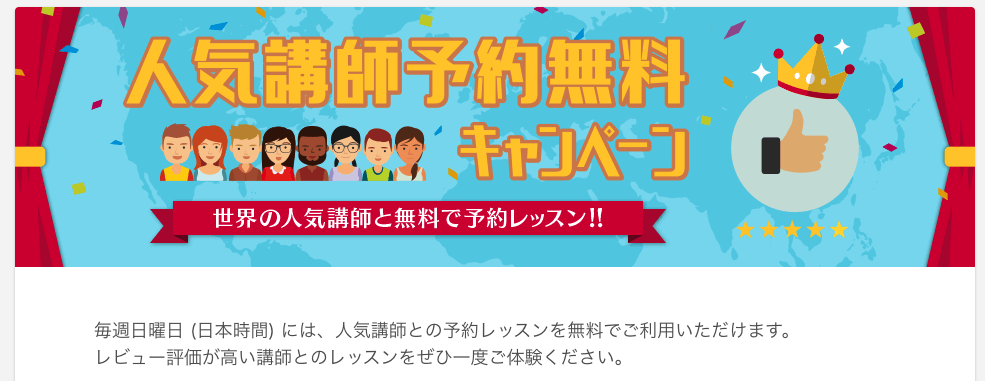 人気講師予約無料キャンペーンのお知らせ
